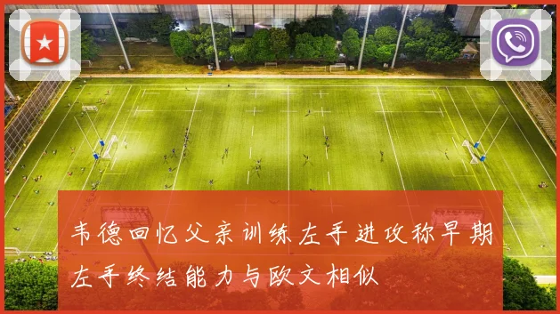 韦德回忆父亲训练左手进攻称早期左手终结能力与欧文相似