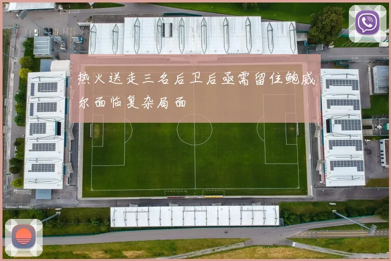 热火送走三名后卫后亟需留住鲍威尔面临复杂局面