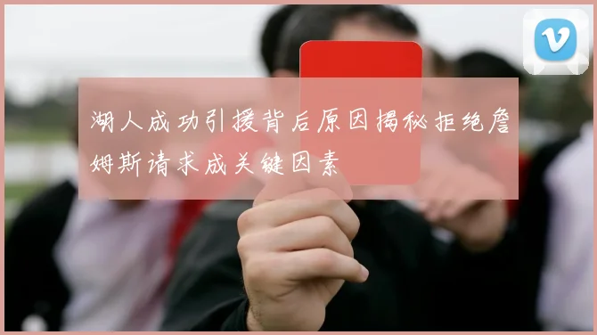 湖人成功引援背后原因揭秘拒绝詹姆斯请求成关键因素
